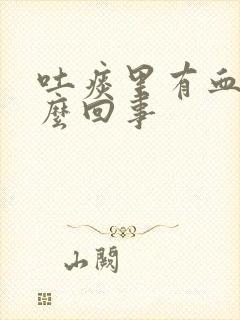 吐痰里有血是怎么回事