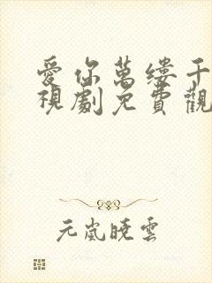 爱你万缕千丝电视剧免费观看全集
