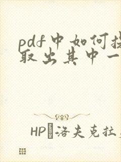 pdf中如何提取出其中一页