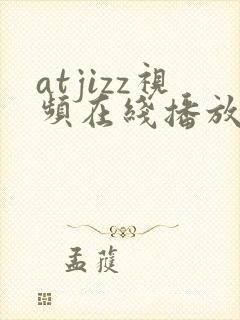atjizz视频在线播放第一集