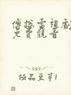 傅总电视剧全集免费观看