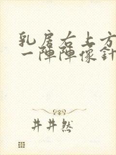 乳房右上方刺痛一阵阵像针扎一样