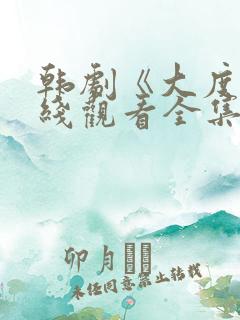 韩剧《大度》在线观看全集