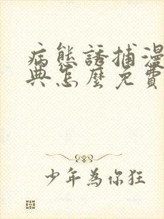 病态诱捕漫画特典怎么免费获得