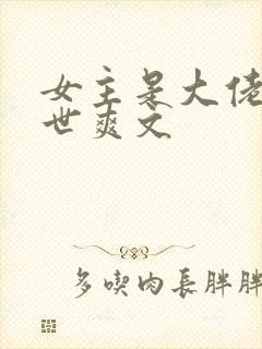 女主是大佬的末世爽文
