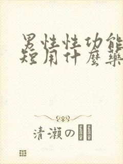 男性性功能时间短用什么药