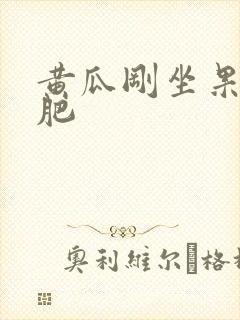黄瓜刚坐果用啥肥