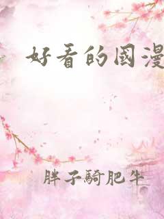 好看的国漫排行