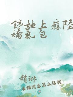 馋她上瘾陆总的娇气包
