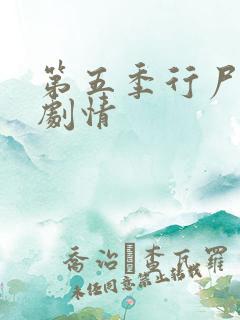 第五季行尸走肉剧情
