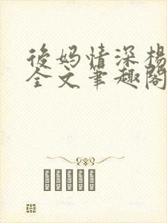 后妈情深杨小芬全文笔趣阁
