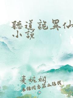 听道诡异仙有声小说