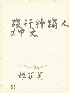 强行糟蹋人妻hd中文
