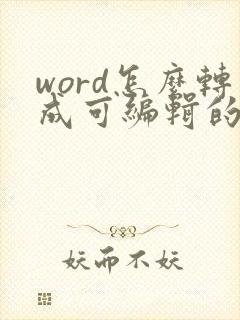 word怎么转成可编辑的pdf