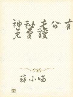 神秘老公有点坏免费读