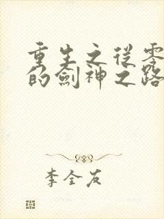 重生之从零开始的剑神之路短剧