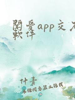 闻爱app交友软件