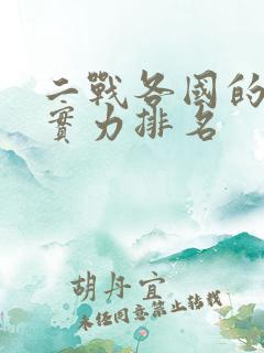 二战各国的军事实力排名