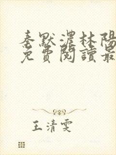 秦默浓林阳小说免费阅读最新章节