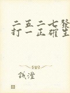 二五二七发大财打一正确生肖