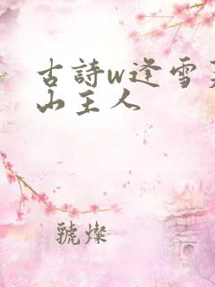 古诗w逢雪芙蓉山主人