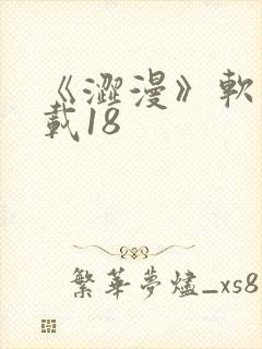 《涩漫》软件下载18