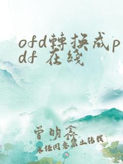ofd转换成pdf 在线