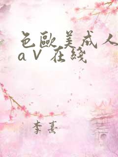 色欧美成人精品a∨在线