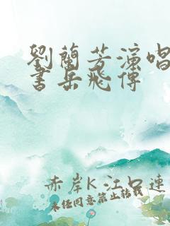 刘兰芳演唱的评书岳飞传