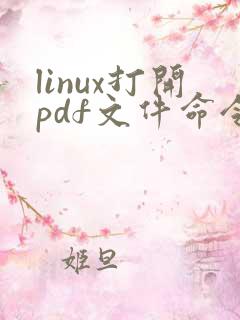 linux打开pdf文件命令