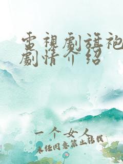 电视剧旗袍美探剧情介绍