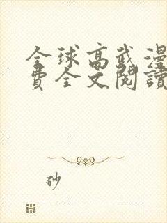 全球高武漫画免费全文阅读