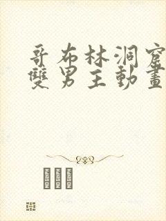 哥布林洞窟动漫双男主动画在线观看