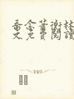 乔念萧衡林烨全文免费阅读