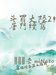 斗罗大陆2绝世唐门续写
