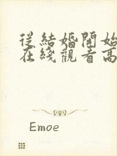 从结婚开始恋爱在线观看高清
