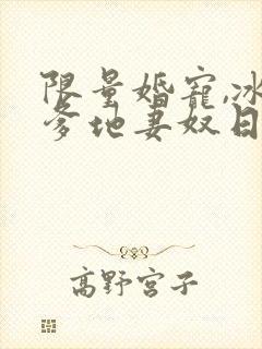 限量婚宠,冰山爹地妻奴日常