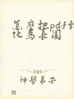怎么把pdf转化为长图