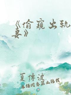《偷窥出轨的人妻》