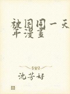 被困同一天一千年漫画