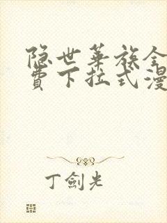 隐世华族全集免费下拉式漫画