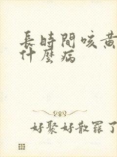 长时间咳黄痰是什么病