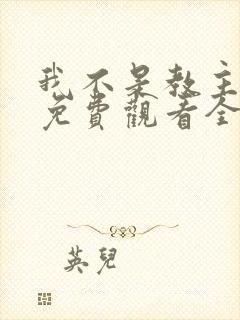 我不是教主动漫免费观看全集