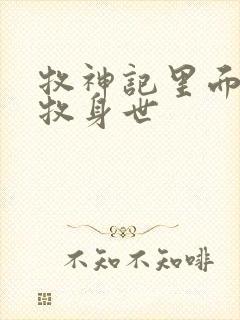 牧神记里面的秦牧身世