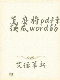 怎么将pdf转换成word的文档编辑