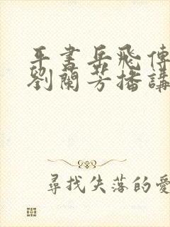 平书岳飞传全集刘兰芳播讲