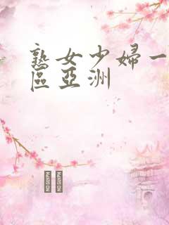 熟女少妇一区二区亚洲