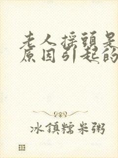 老人摇头是什么原因引起的