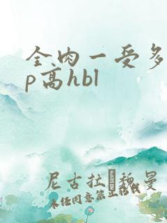 全肉一受多攻np高hbl