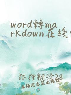 word转markdown在线转换